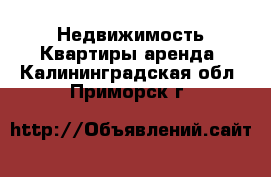 Недвижимость Квартиры аренда. Калининградская обл.,Приморск г.